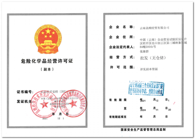 云南骉順經貿 危險化學品經營許可證的合規之路